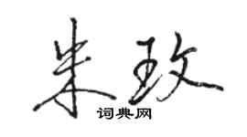 駱恆光朱玫行書個性簽名怎么寫