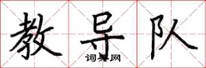 荊霄鵬教導隊楷書怎么寫