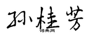 曾慶福孫桂芳行書個性簽名怎么寫