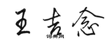 駱恆光王吉念行書個性簽名怎么寫