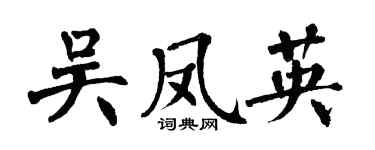 翁闓運吳鳳英楷書個性簽名怎么寫