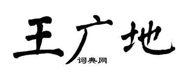 翁闓運王廣地楷書個性簽名怎么寫