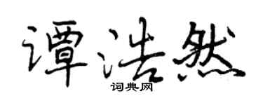 曾慶福譚浩然行書個性簽名怎么寫