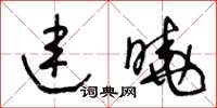 王冬齡連曉草書怎么寫