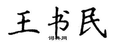 丁謙王書民楷書個性簽名怎么寫