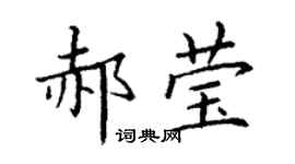 丁謙郝瑩楷書個性簽名怎么寫