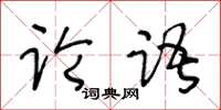 王冬齡論語草書怎么寫