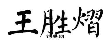 翁闓運王勝熠楷書個性簽名怎么寫