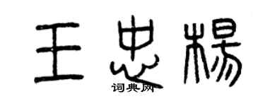 曾慶福王忠楊篆書個性簽名怎么寫