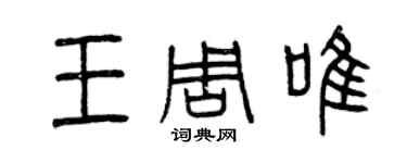 曾慶福王周唯篆書個性簽名怎么寫