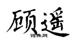 翁闓運顧遙楷書個性簽名怎么寫