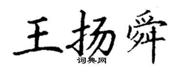 丁謙王揚舜楷書個性簽名怎么寫