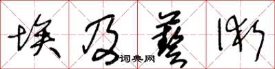 王冬齡埃及藝術草書怎么寫