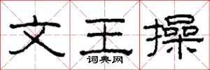 柯春海文王操隸書怎么寫