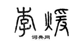 曾慶福李暖篆書個性簽名怎么寫