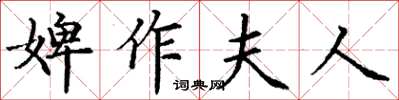 丁謙婢作夫人楷書怎么寫