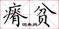 丁謙瘠貧楷書怎么寫