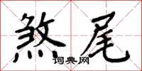 周炳元煞尾楷書怎么寫