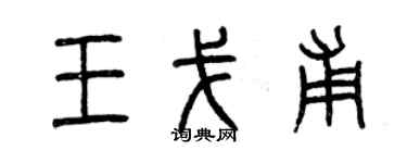 曾慶福王戈甫篆書個性簽名怎么寫