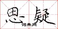 侯登峰思疑楷書怎么寫