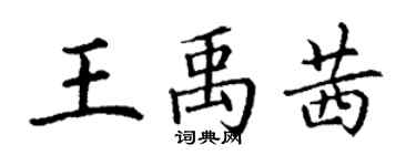 丁謙王禹茜楷書個性簽名怎么寫