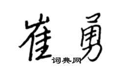 王正良崔勇行書個性簽名怎么寫