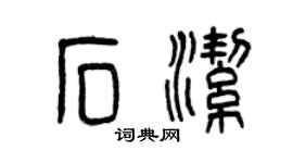 曾慶福石潔篆書個性簽名怎么寫