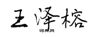 曾慶福王澤榕行書個性簽名怎么寫