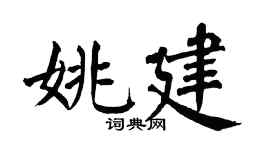 翁闓運姚建楷書個性簽名怎么寫