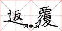 侯登峰返覆楷書怎么寫