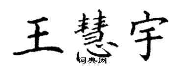 丁謙王慧宇楷書個性簽名怎么寫