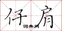 黃華生仔肩楷書怎么寫