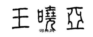 曾慶福王曉亞篆書個性簽名怎么寫