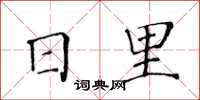 黃華生日裡楷書怎么寫