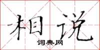 黃華生相說楷書怎么寫