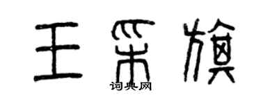 曾慶福王彩旗篆書個性簽名怎么寫