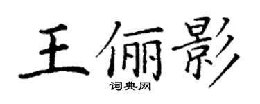 丁謙王儷影楷書個性簽名怎么寫