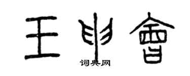 曾慶福王申會篆書個性簽名怎么寫
