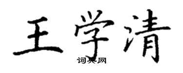 丁謙王學清楷書個性簽名怎么寫