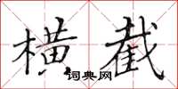 黃華生橫截楷書怎么寫