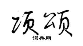 曾慶福項頌行書個性簽名怎么寫