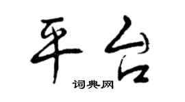 曾慶福平台行書個性簽名怎么寫