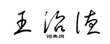 梁錦英王治德草書個性簽名怎么寫