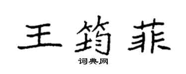 袁強王筠菲楷書個性簽名怎么寫