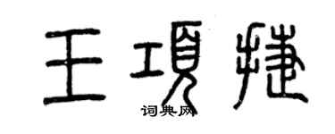 曾慶福王項捷篆書個性簽名怎么寫