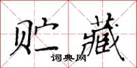 黃華生貯藏楷書怎么寫