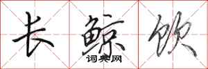 田英章長鯨飲行書怎么寫