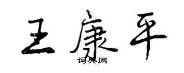 曾慶福王康平行書個性簽名怎么寫