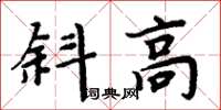 周炳元斜高楷書怎么寫