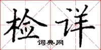 丁謙檢詳楷書怎么寫